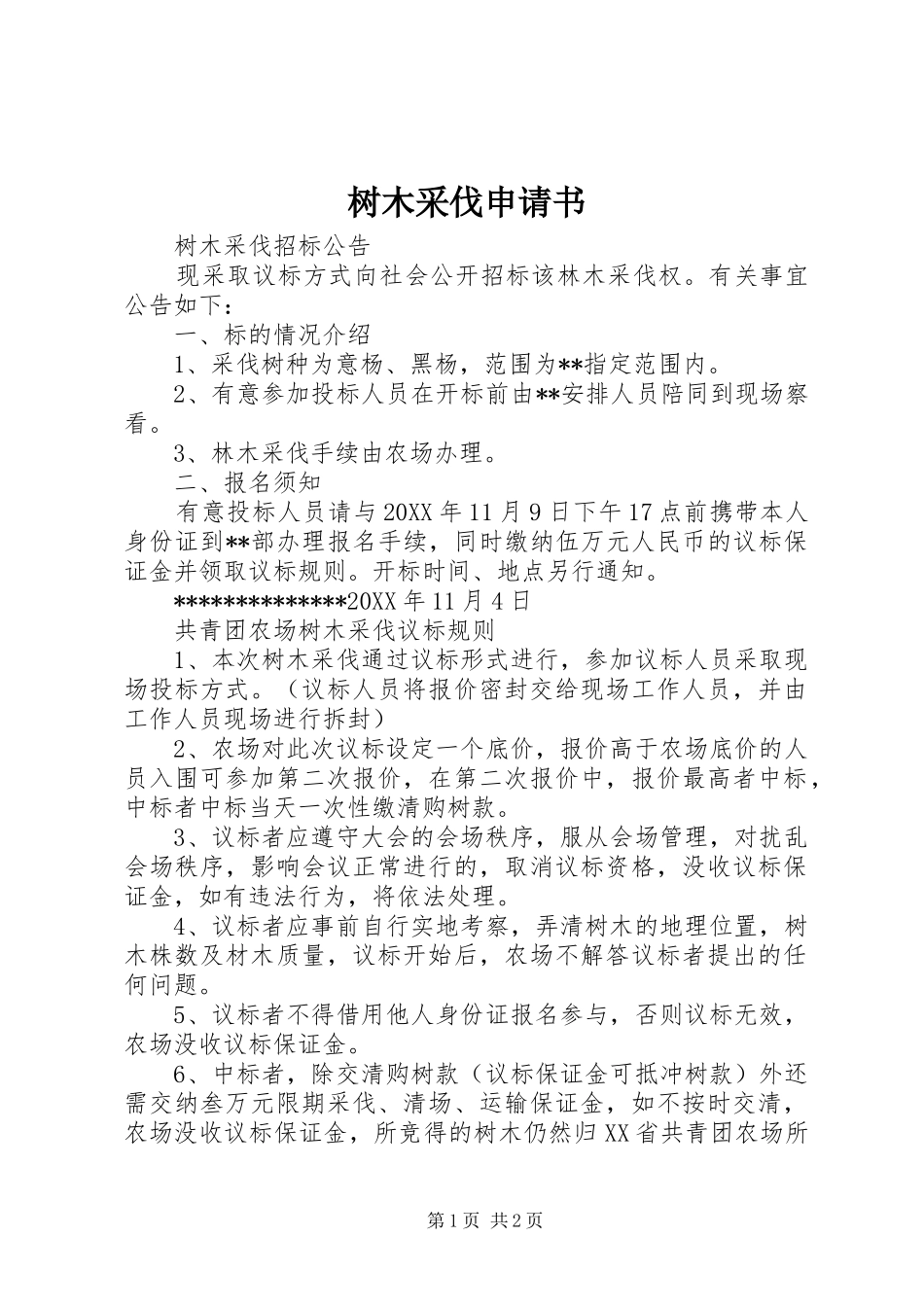 树木采伐申请书_第1页