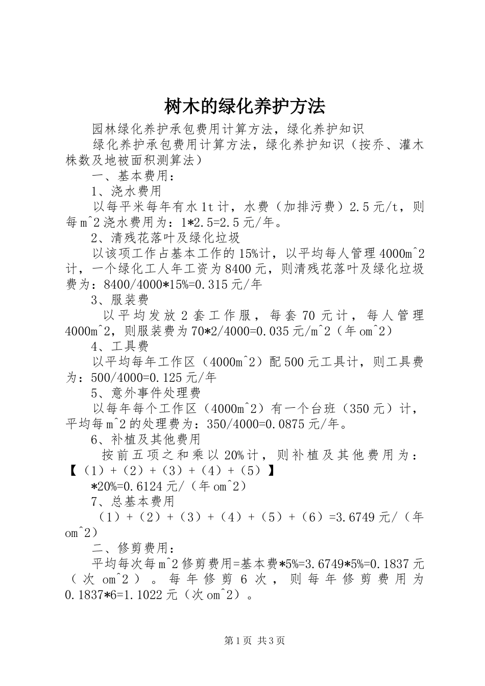 树木的绿化养护方法_第1页