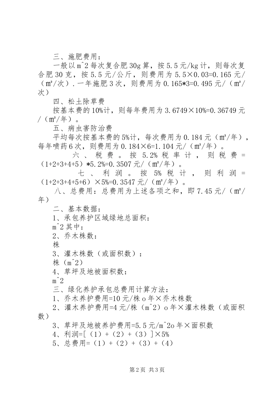 树木的绿化养护方法_第2页