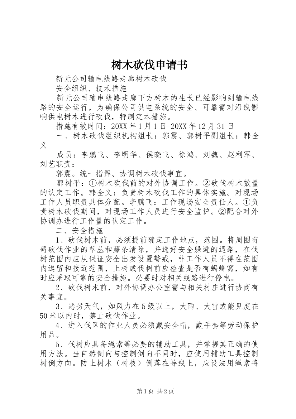 树木砍伐申请书_第1页