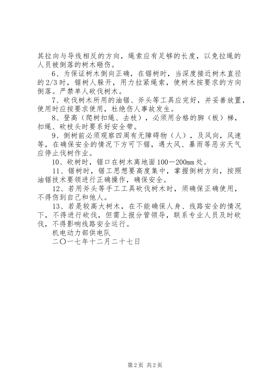 树木砍伐申请书_第2页