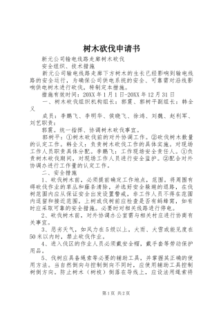 树木砍伐申请书