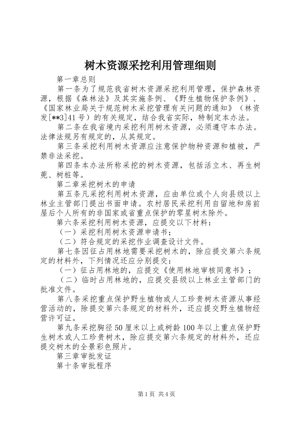 树木资源采挖利用管理细则_第1页