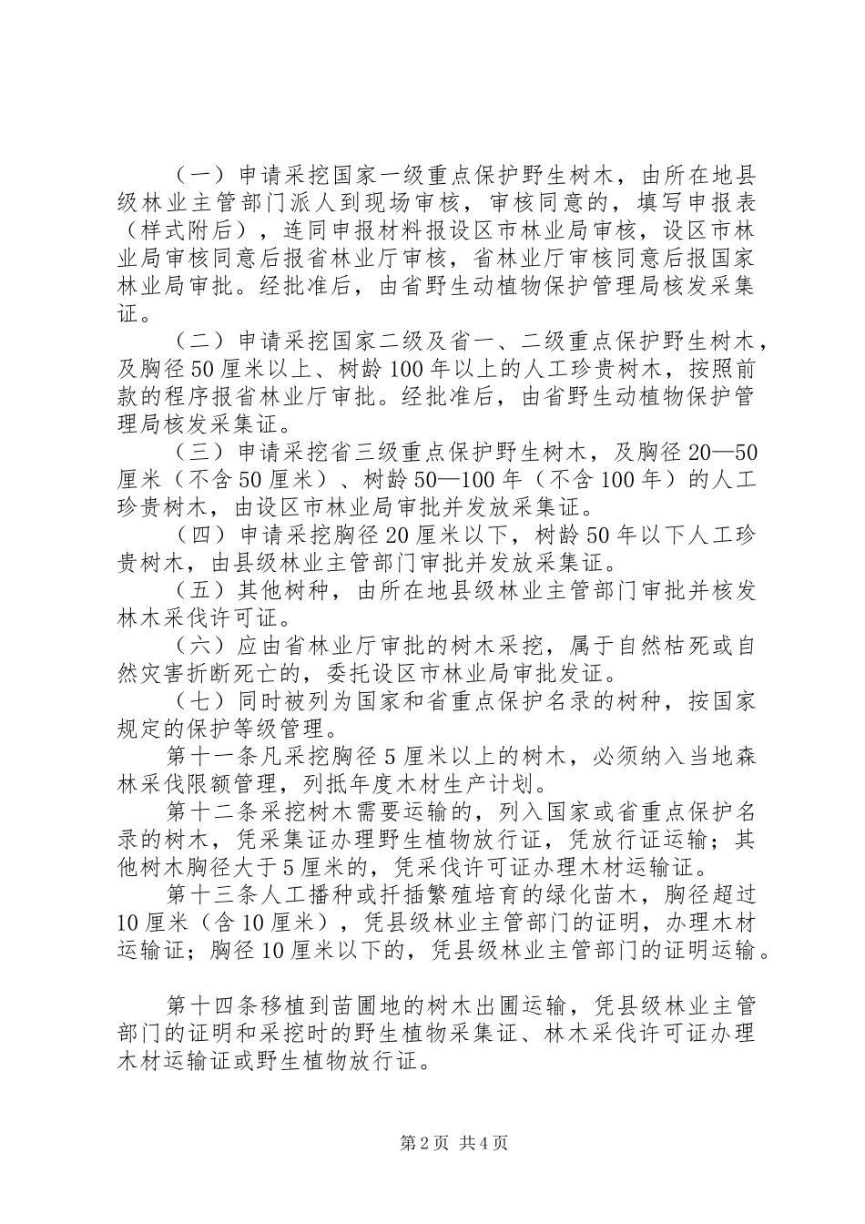 树木资源采挖利用管理细则_第2页