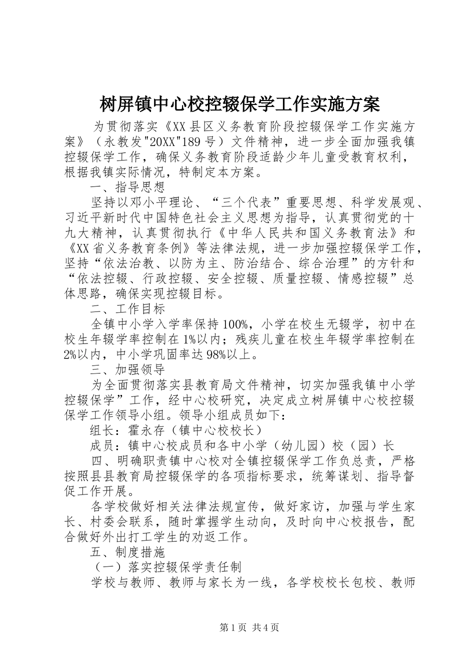 树屏镇中心校控辍保学工作实施方案_第1页