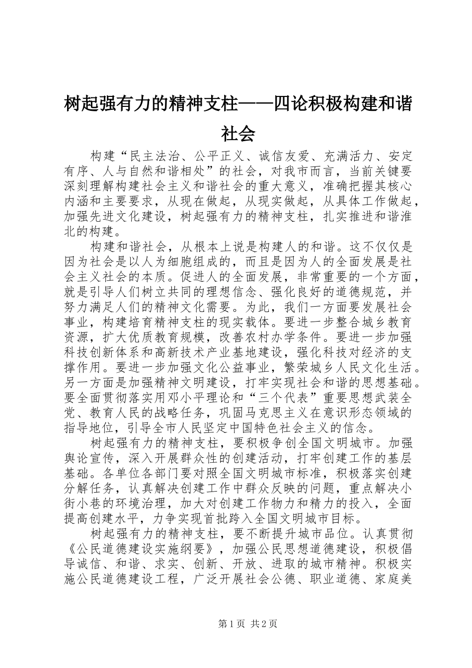 树起强有力的精神支柱四论积极构建和谐社会_第1页