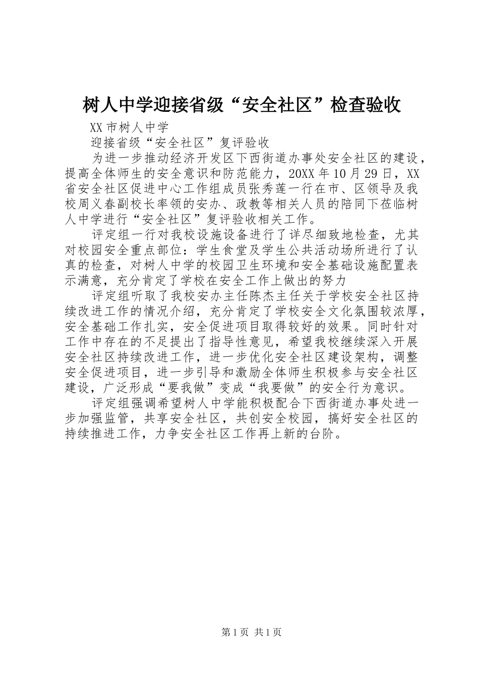 树人中学迎接省级安全社区检查验收_第1页
