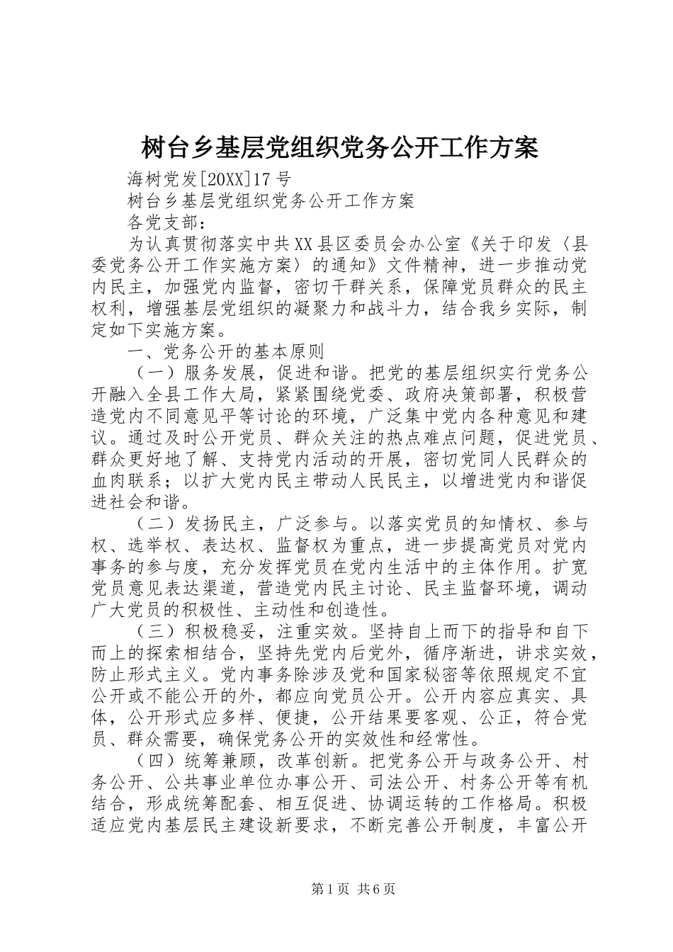 树台乡基层党组织党务公开工作方案_第1页