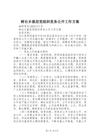 树台乡基层党组织党务公开工作方案