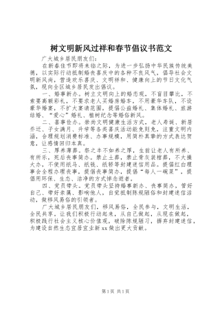 树文明新风过祥和春节倡议书范文