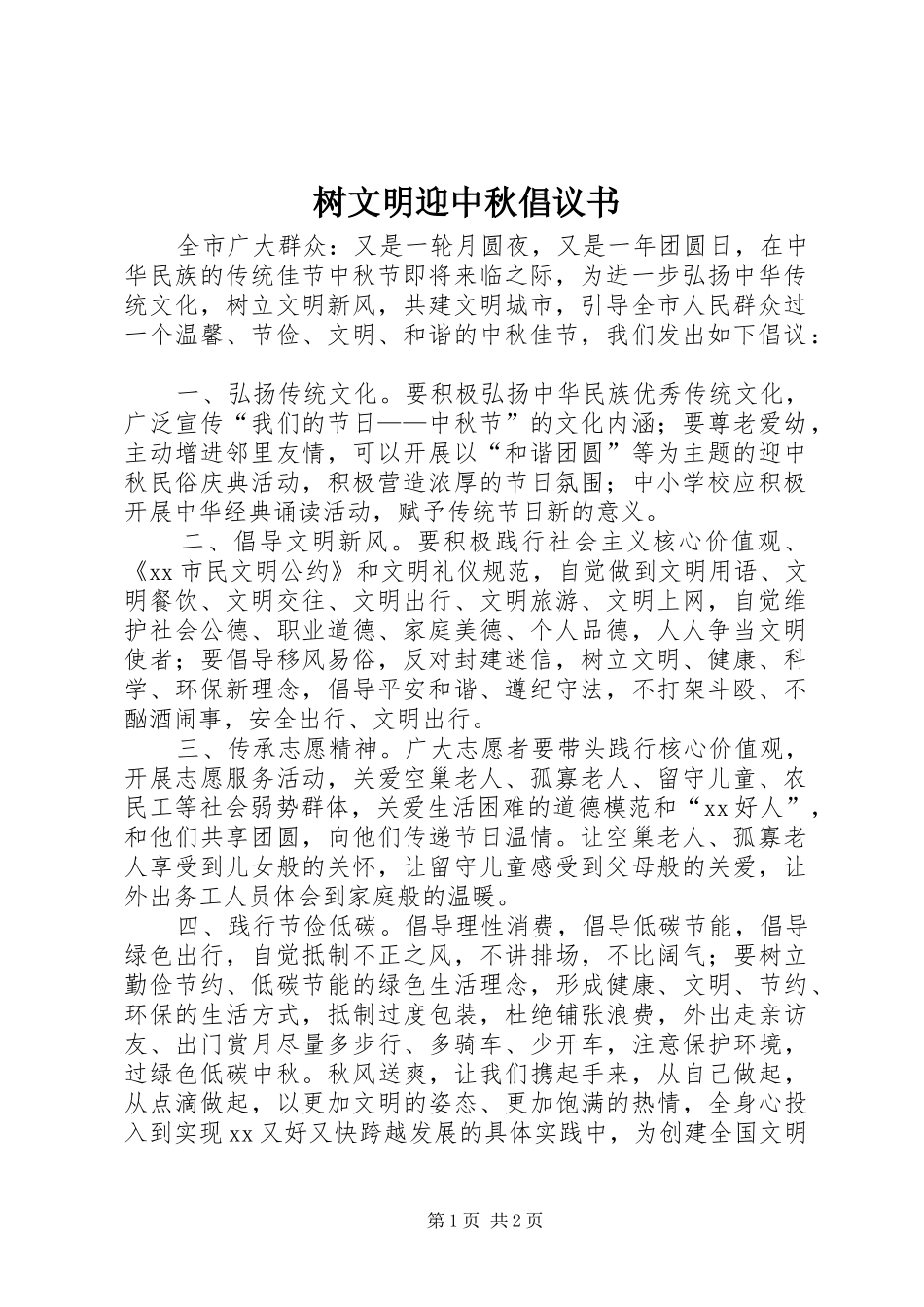 树文明迎中秋倡议书_第1页