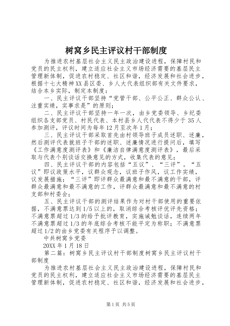 树窝乡民主评议村干部制度_第1页