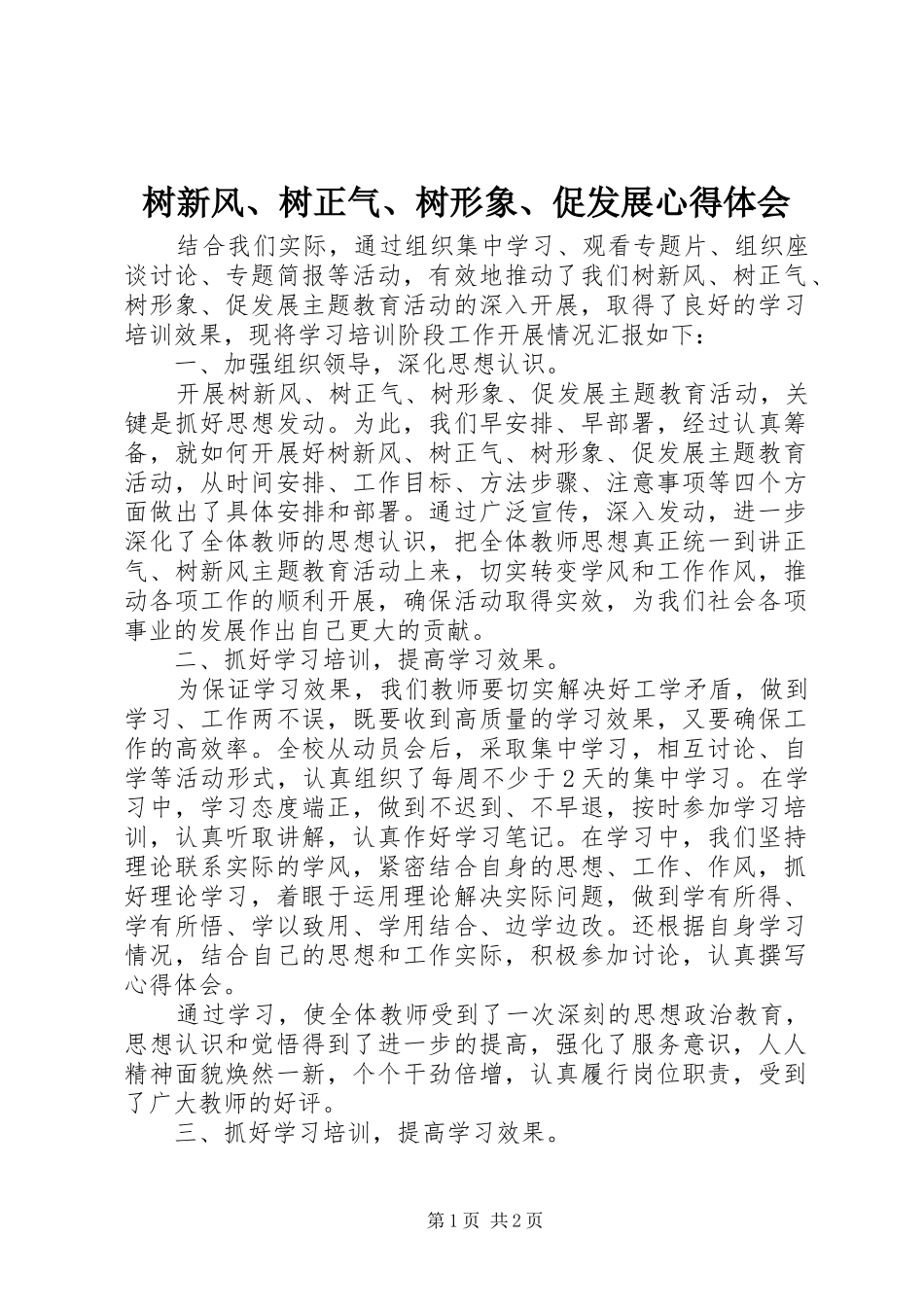 树新风树正气树形象促发展心得体会_第1页
