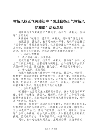 树新风扬正气黄凌初中破迷信扬正气树新风促和谐活动总结