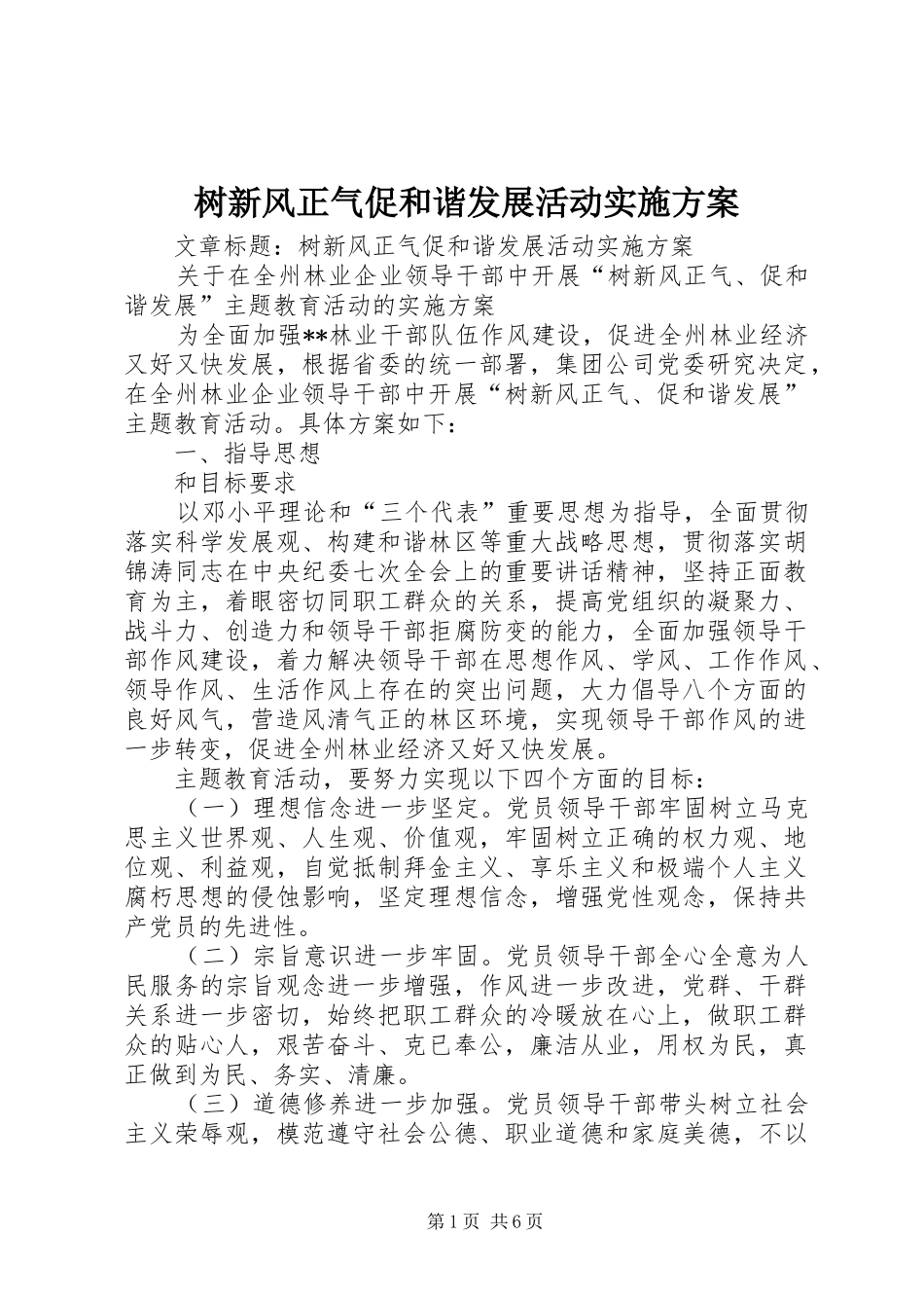 树新风正气促和谐发展活动实施方案_第1页