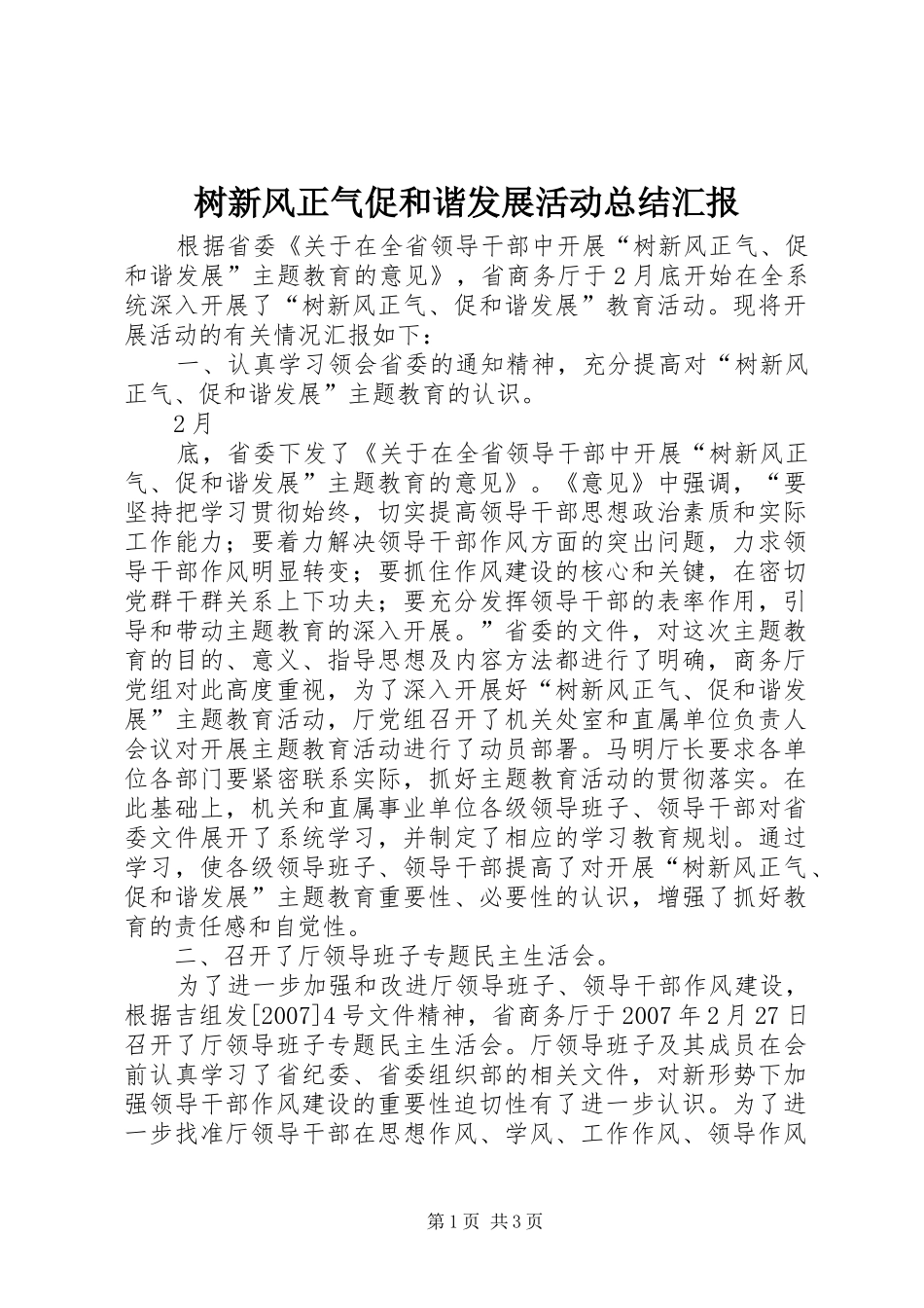 树新风正气促和谐发展活动总结汇报_第1页