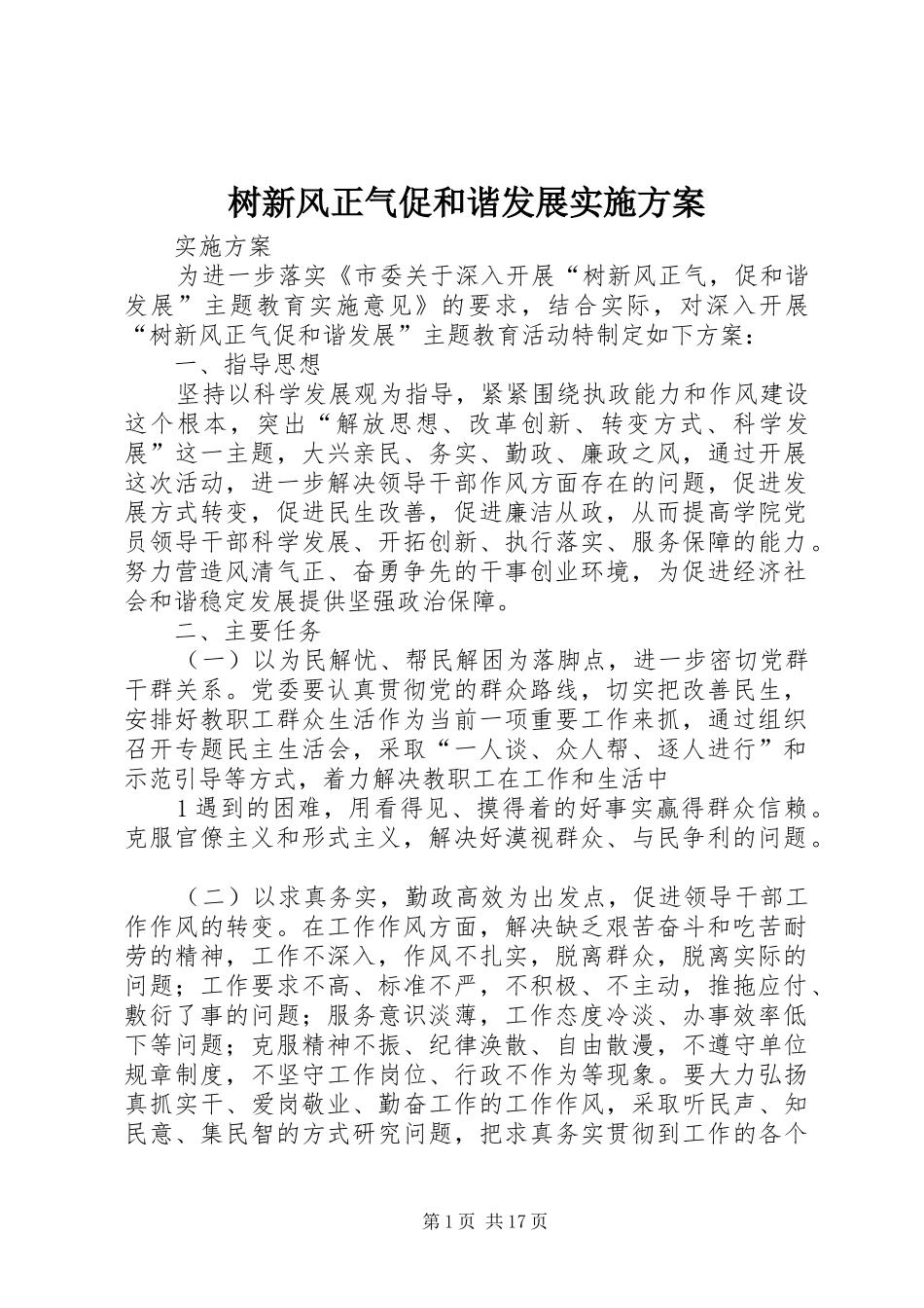 树新风正气促和谐发展实施方案_第1页
