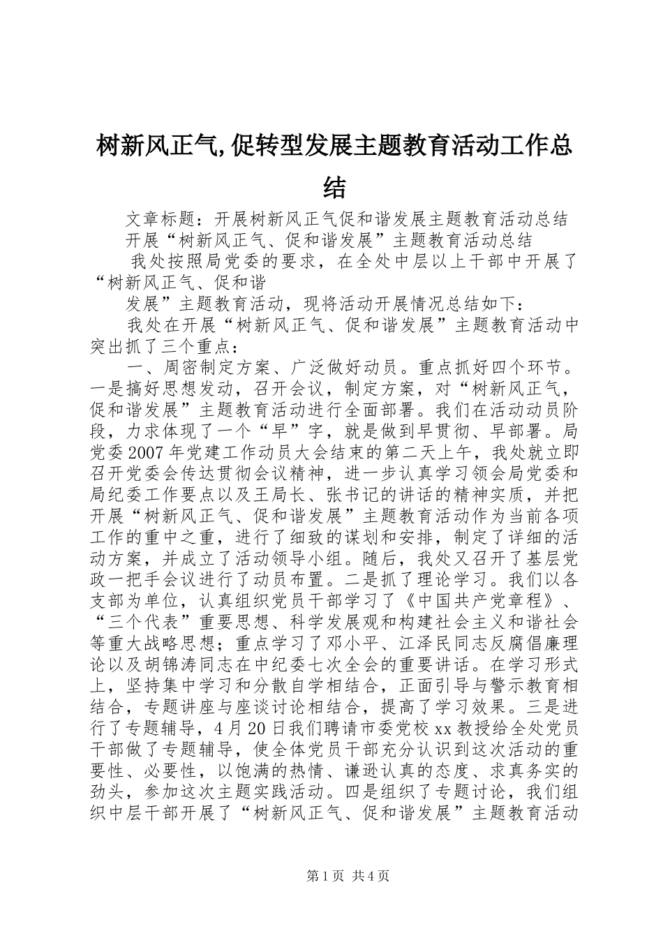 树新风正气促转型发展主题教育活动工作总结_第1页