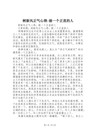 树新风正气心得做一个正直的人