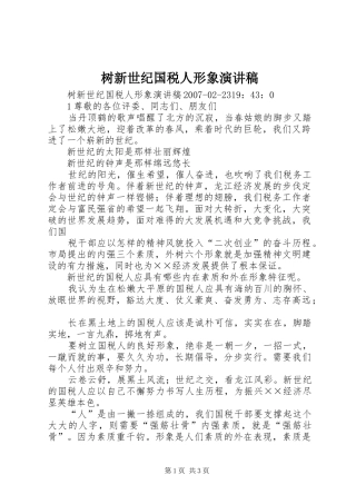 树新世纪国税人形象演讲稿