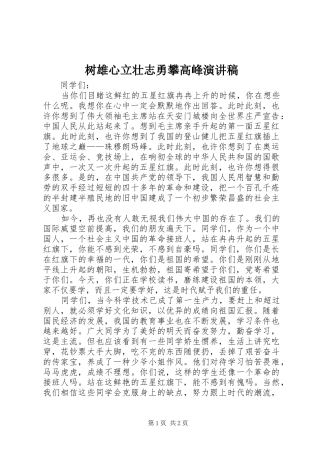树雄心立壮志勇攀高峰演讲稿