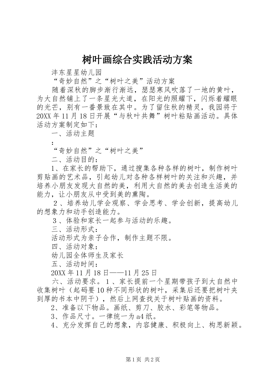 树叶画综合实践活动方案_第1页