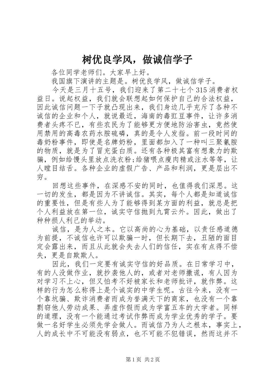 树优良学风，做诚信学子_第1页