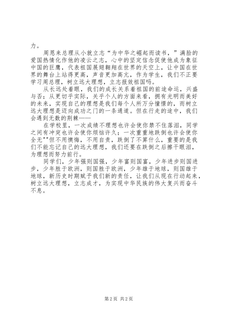 树远大理想立报国之志演讲稿_第2页