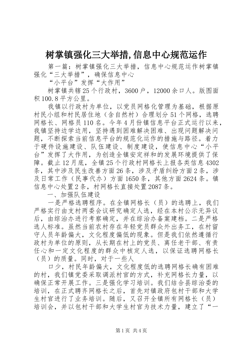 树掌镇强化三大举措信息中心规范运作_第1页