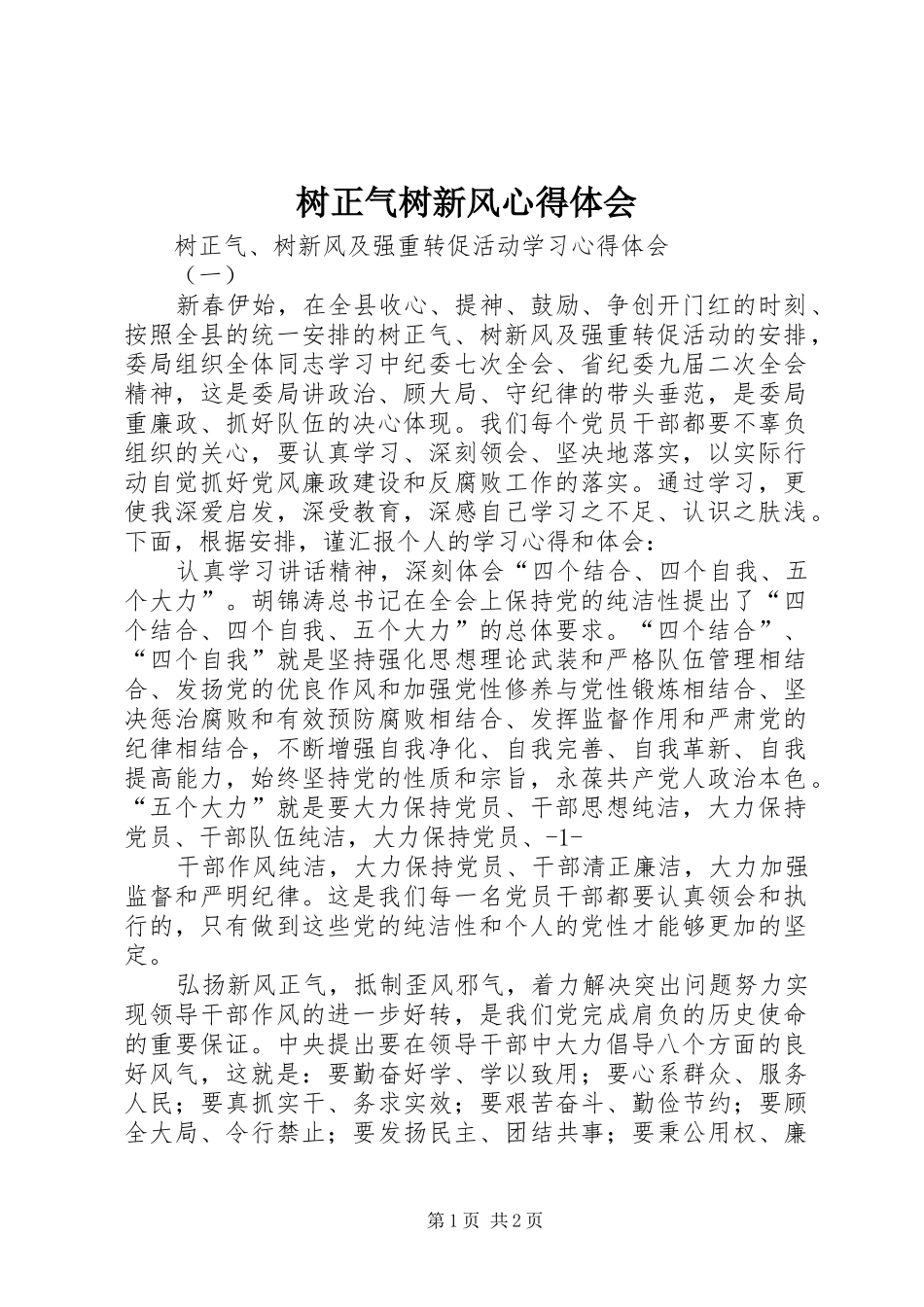 树正气树新风心得体会_第1页