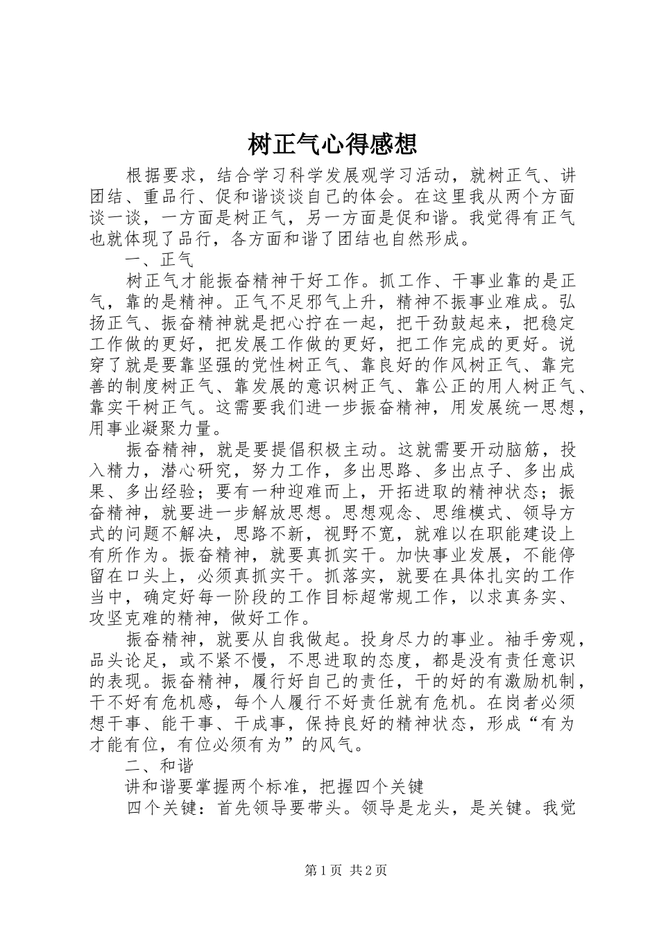 树正气心得感想_第1页