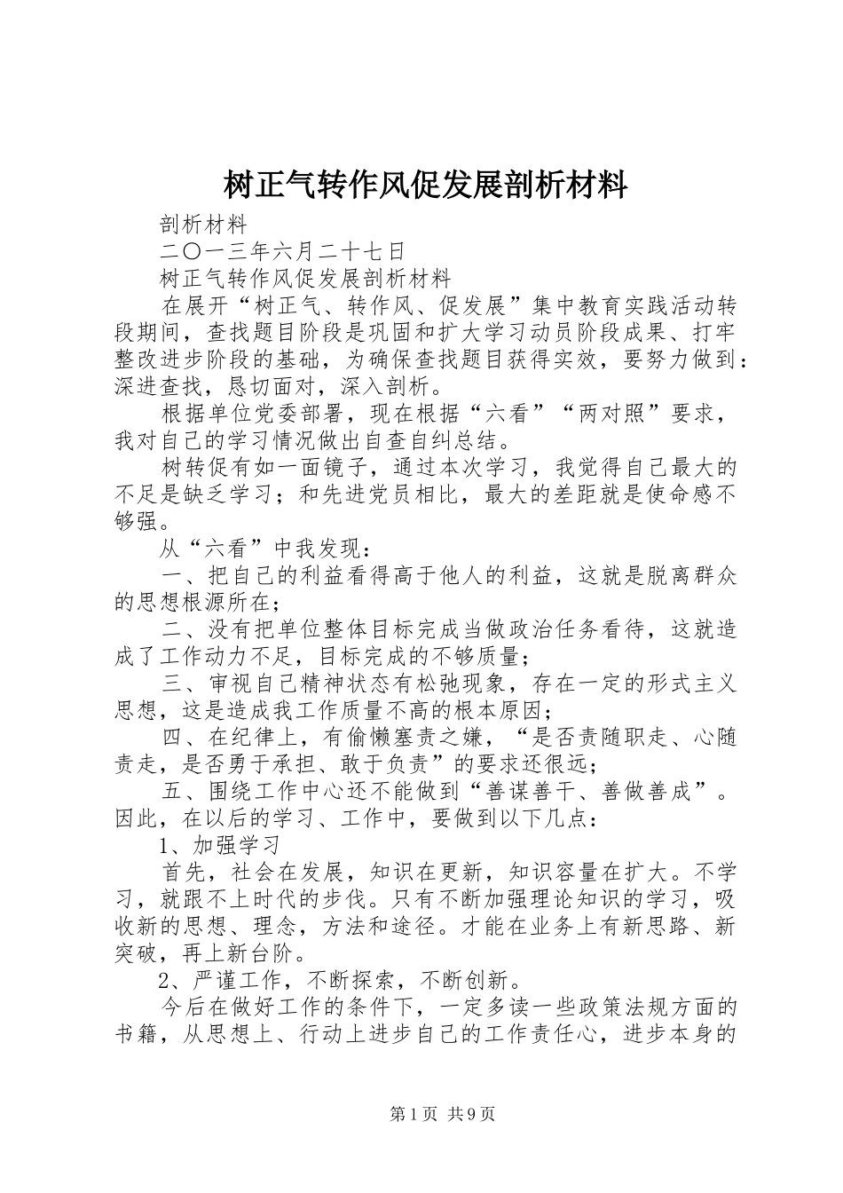 树正气转作风促发展剖析材料_第1页