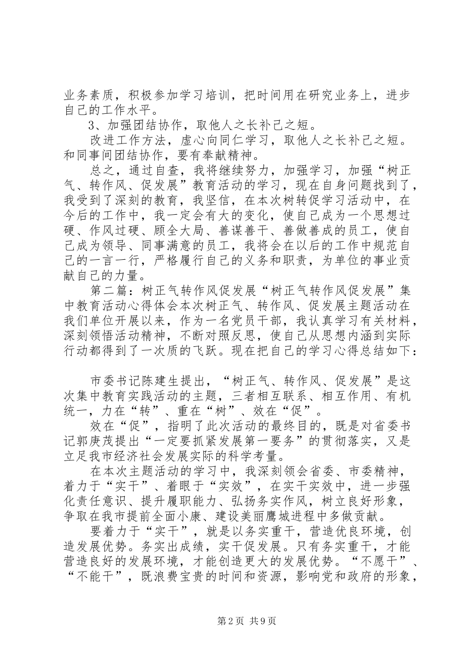 树正气转作风促发展剖析材料_第2页