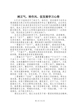 树正气转作风促发展学习心得