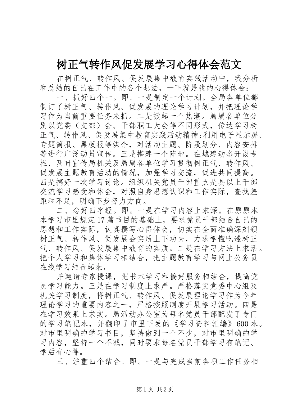 树正气转作风促发展学习心得体会范文_第1页