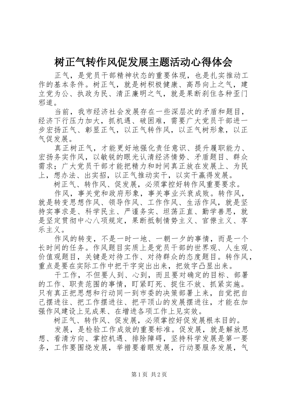 树正气转作风促发展主题活动心得体会_第1页