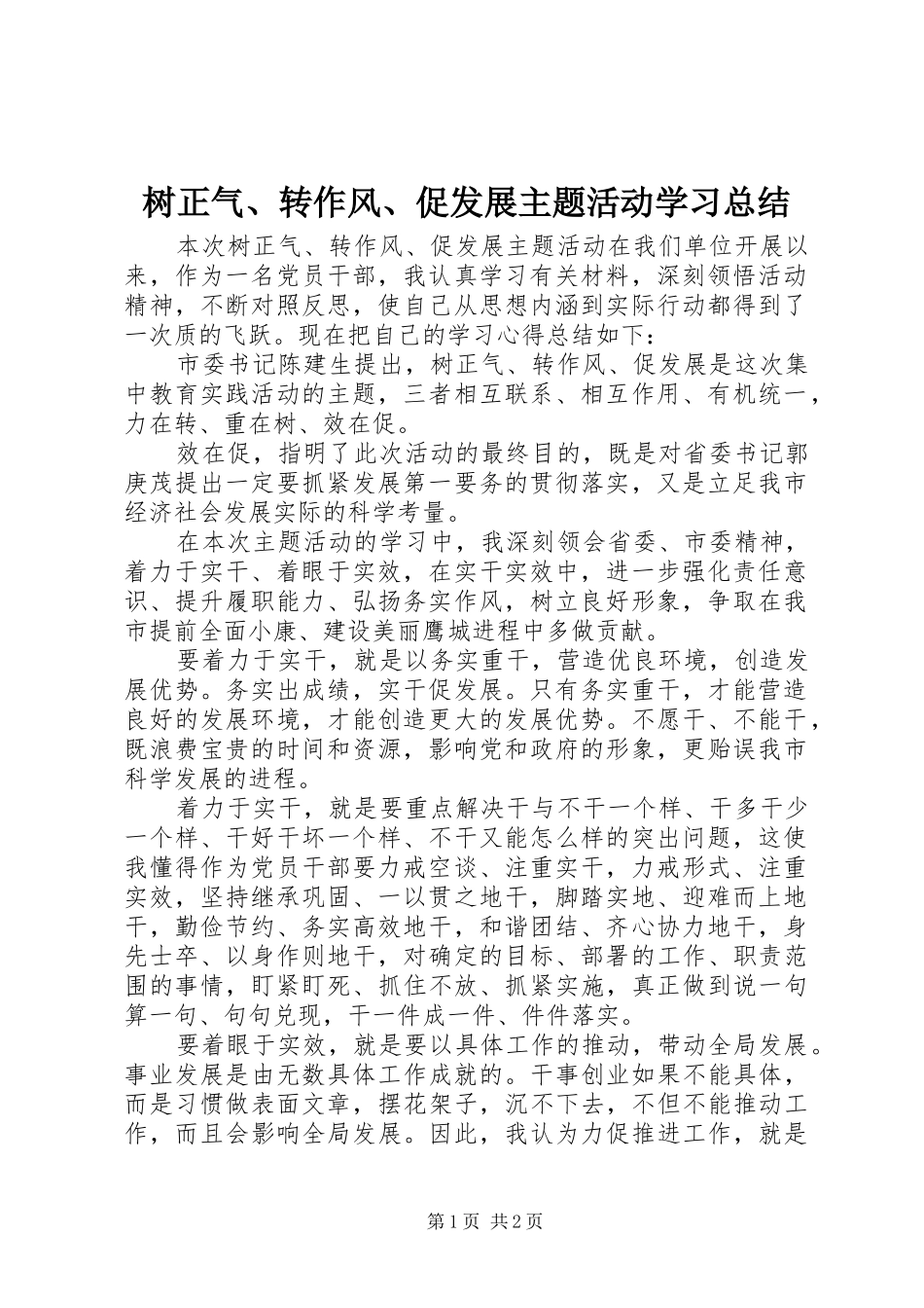 树正气转作风促发展主题活动学习总结_第1页