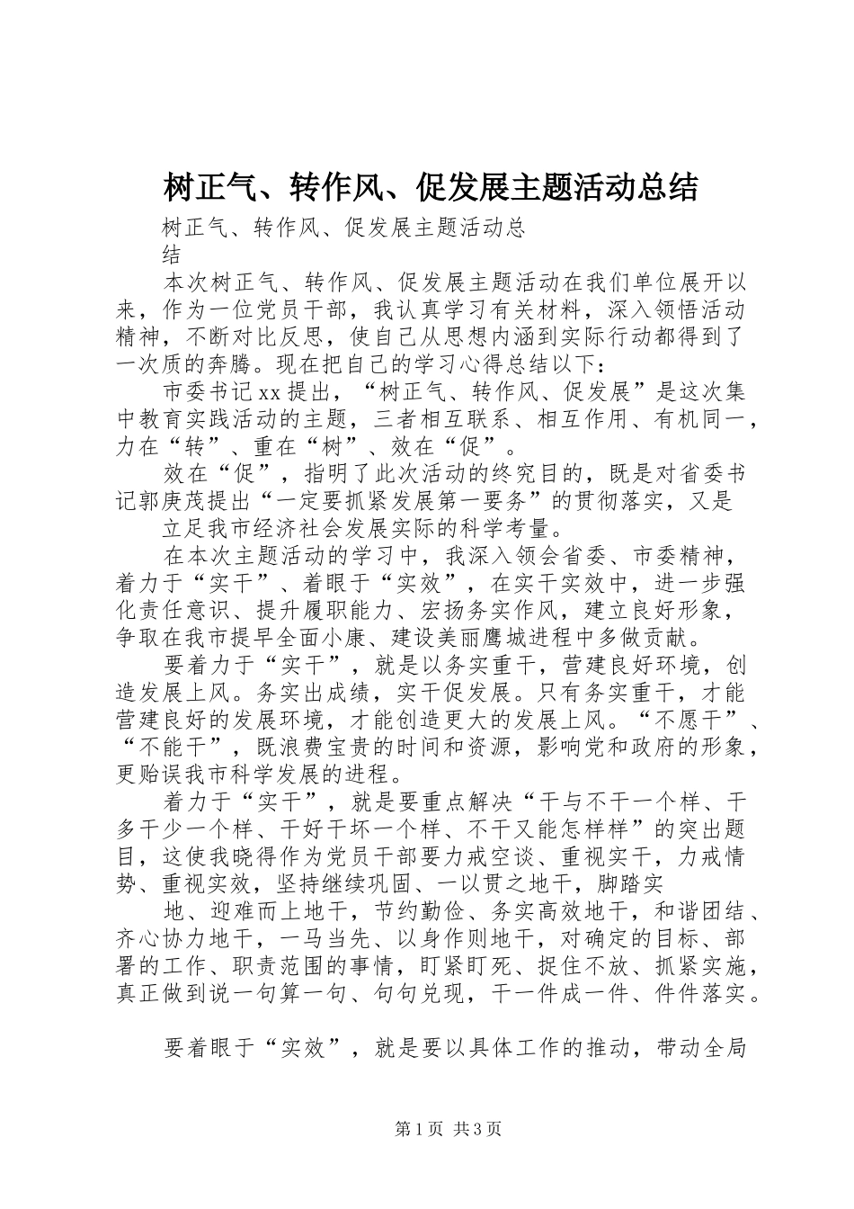 树正气转作风促发展主题活动总结_第1页