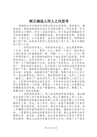 树正确选人用人之风思考