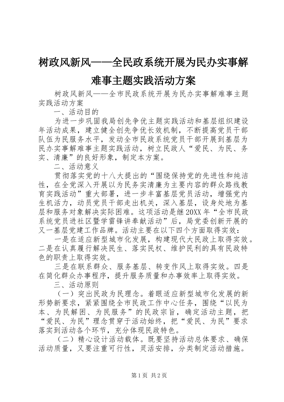 树政风新风全民政系统开展为民办实事解难事主题实践活动方案_第1页