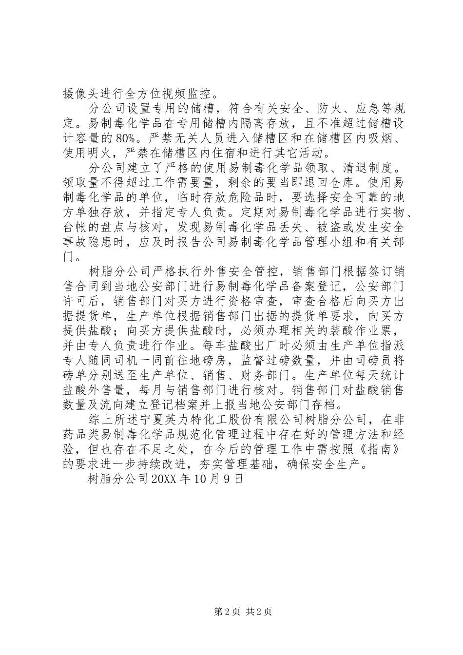 树脂分公司非药品类易制毒化学品规范化管理经验交流材料_第2页