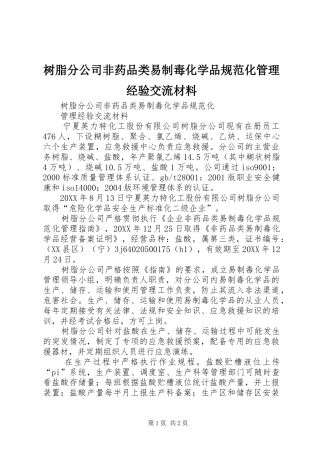 树脂分公司非药品类易制毒化学品规范化管理经验交流材料