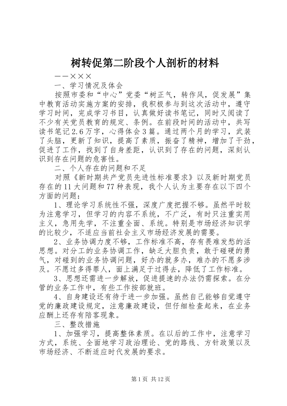 树转促第二阶段个人剖析的材料_第1页