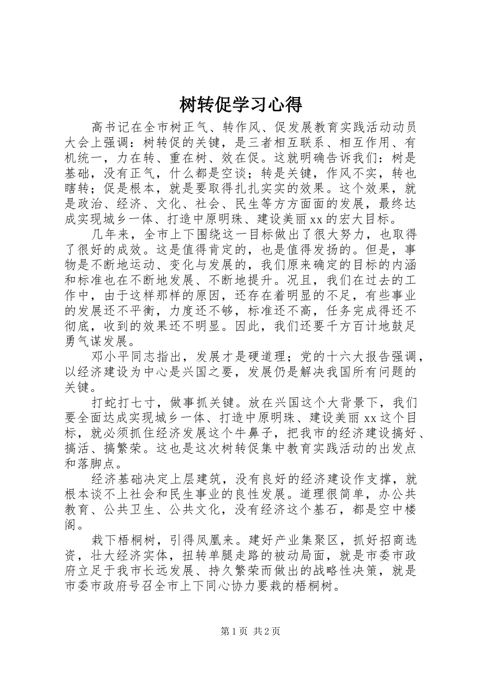树转促学习心得_第1页
