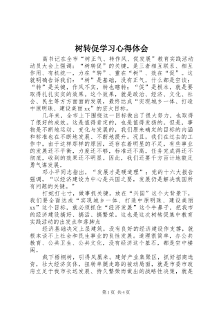 树转促学习心得体会