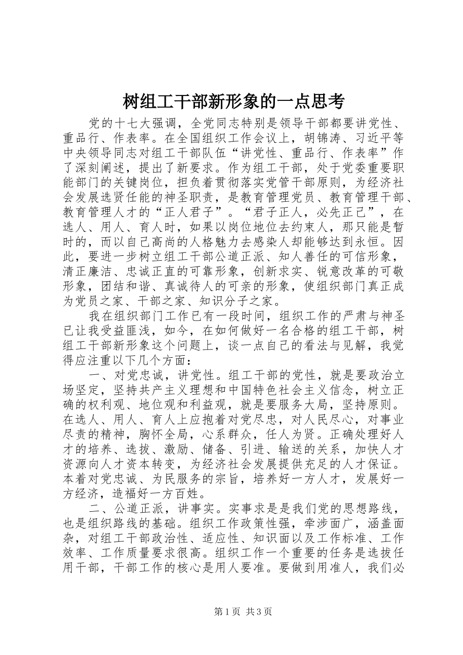 树组工干部新形象的一点思考_第1页