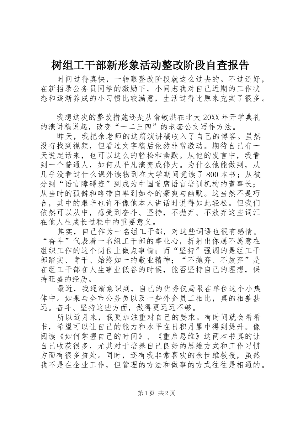 树组工干部新形象活动整改阶段自查报告_第1页