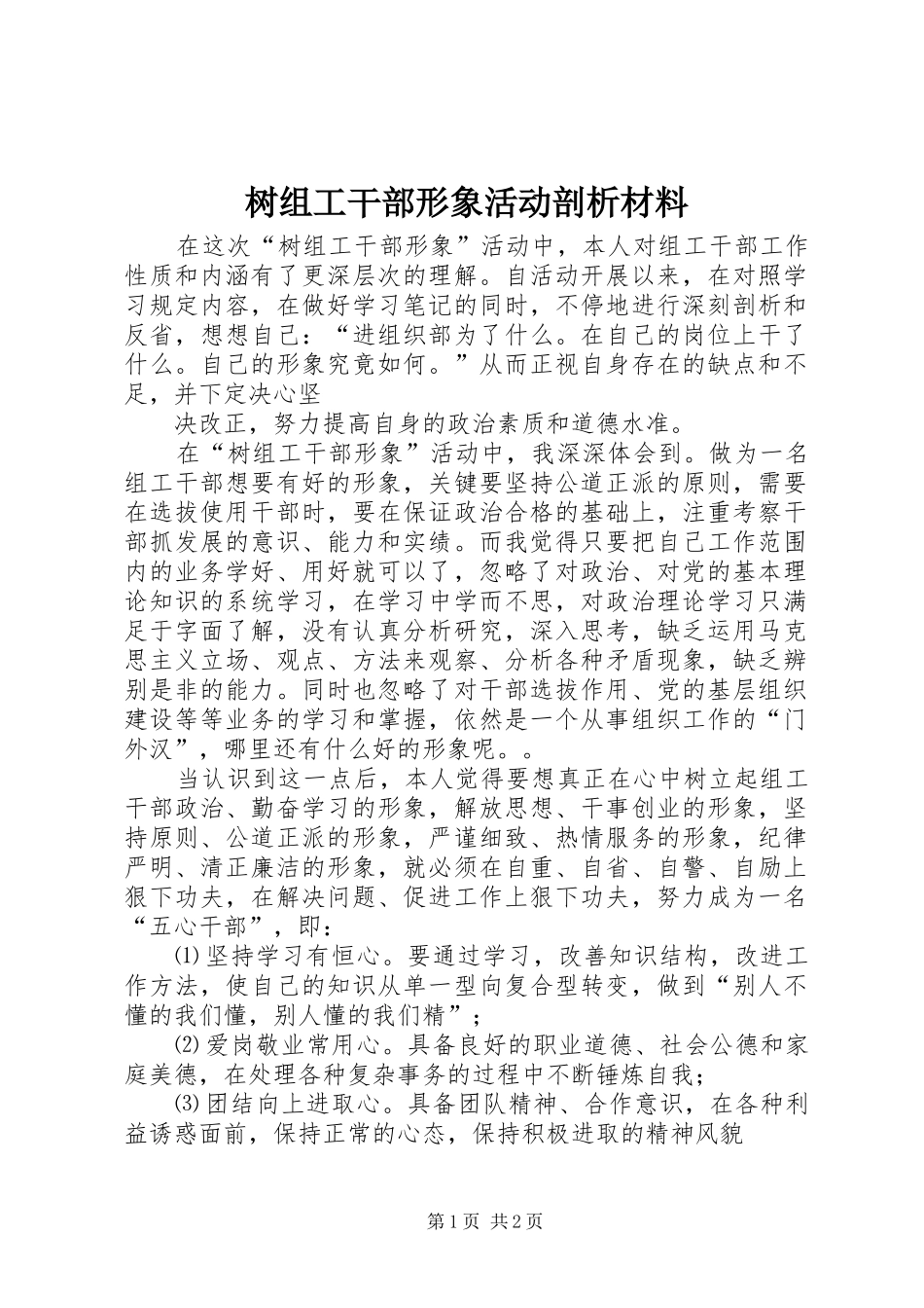 树组工干部形象活动剖析材料_第1页