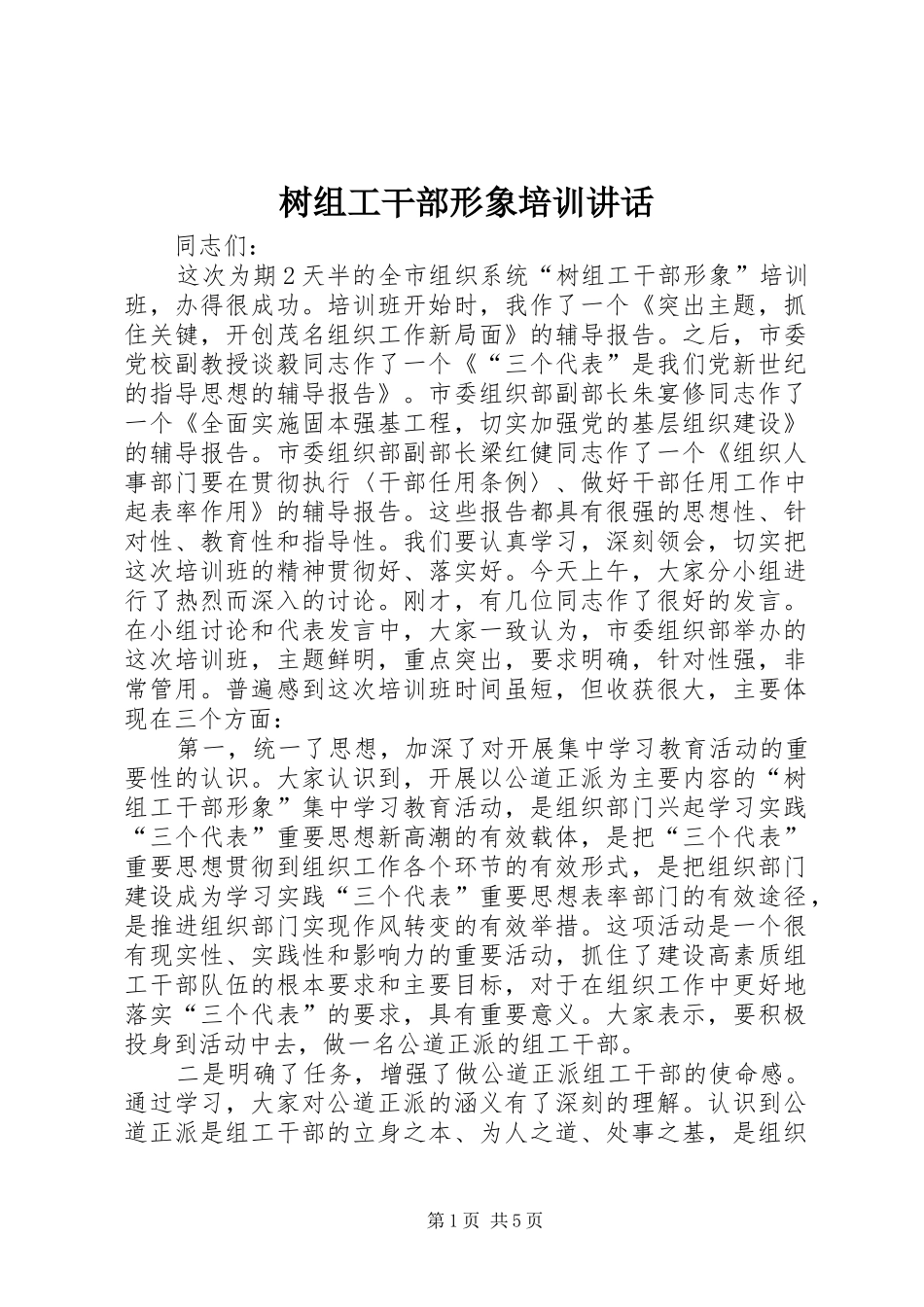 树组工干部形象培训致辞_第1页
