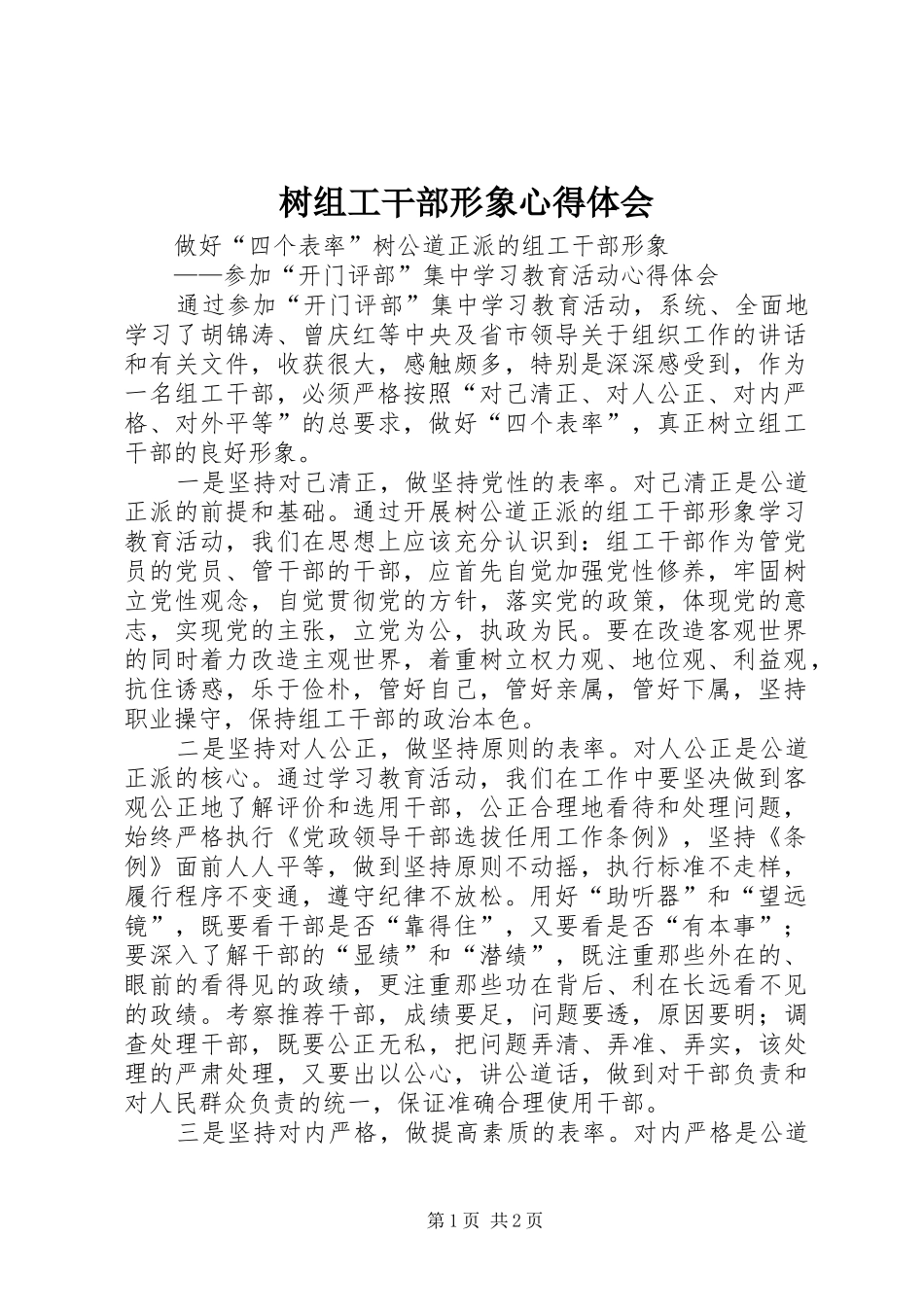树组工干部形象心得体会_第1页